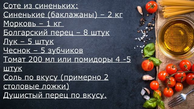 Соте из баклажан / Соте из синеньких / Купорим баклажаны на зиму смотреть онлайн