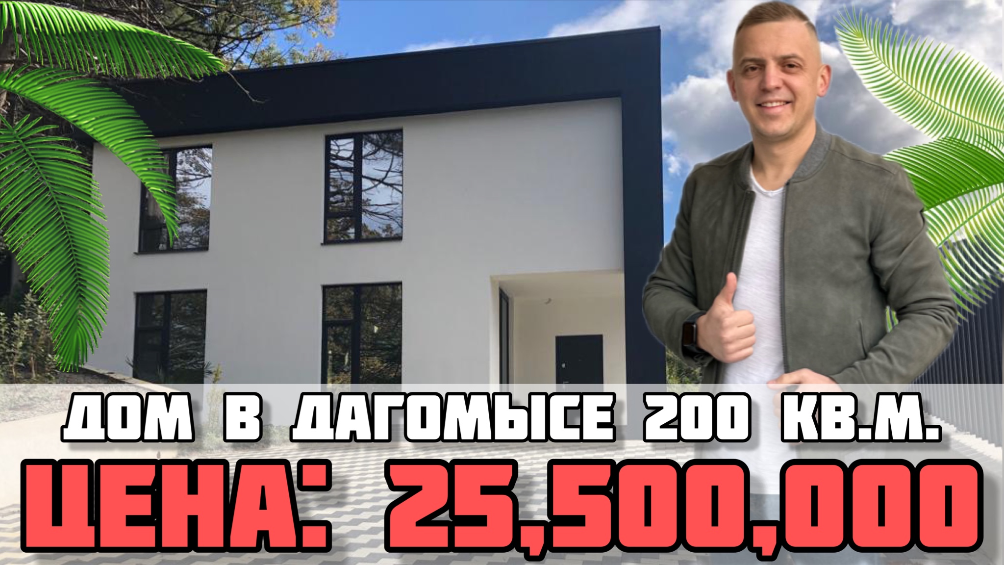 Дом в Сочи в рассрочку / КП Walk Street ( Волк стрит ). смотреть онлайн