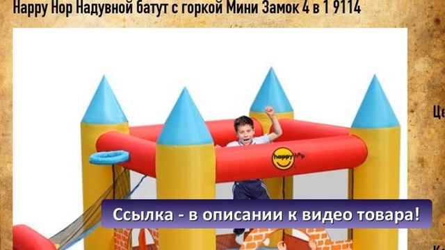 Happy Hop Надувной батут с горкой Мини Замок 4 в 1 9114 смотреть онлайн
