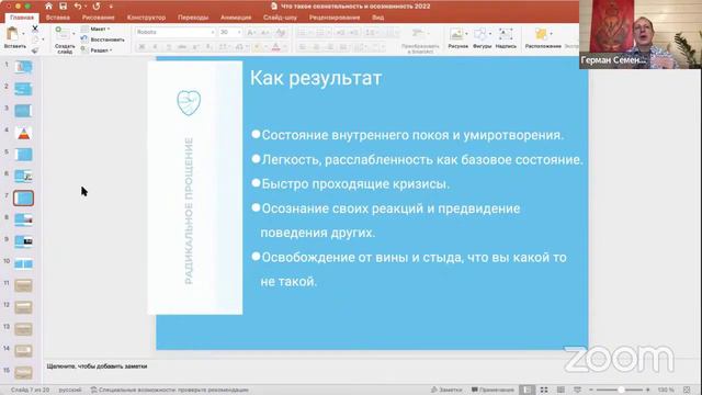 Результаты применения сознательности и осознанности. Вебинар Что такое сознательность и осознанност смотреть онлайн