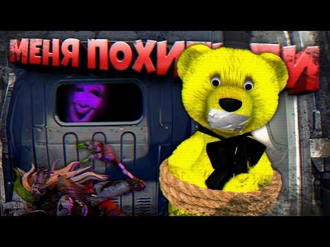 МЕНЯ ПОХИТИЛИ...