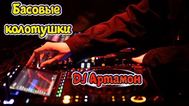 DJ Артамон Новосибирск - Басовые колотушки смотреть онлайн