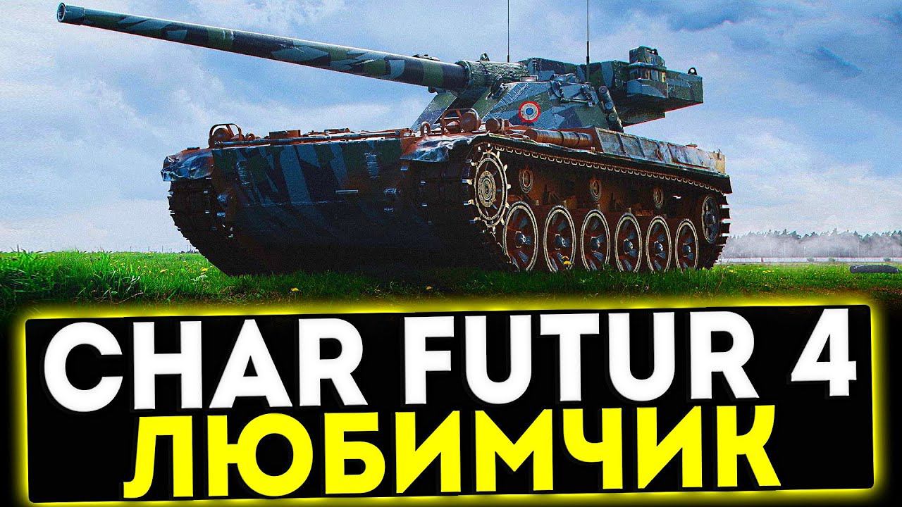 ✅ Char Futur 4 - ЛЮБИМЧИК ИГРОКОВ! ОБЗОР ТАНКА! МИР ТАНКОВ смотреть онлайн