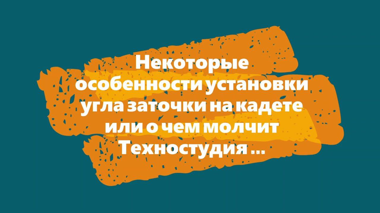 Некоторые особенности установки угла заточки на кадете или о чем молчит Техностудия. TSPROF Kadet. смотреть онлайн