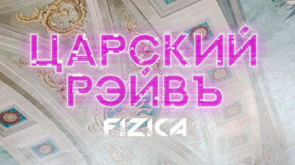 FIZICA - Царский рэйвъ (Lyric Video)