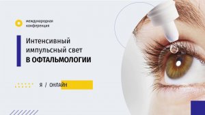 Современные возможности лечение дисфункции мейбомиевых желез