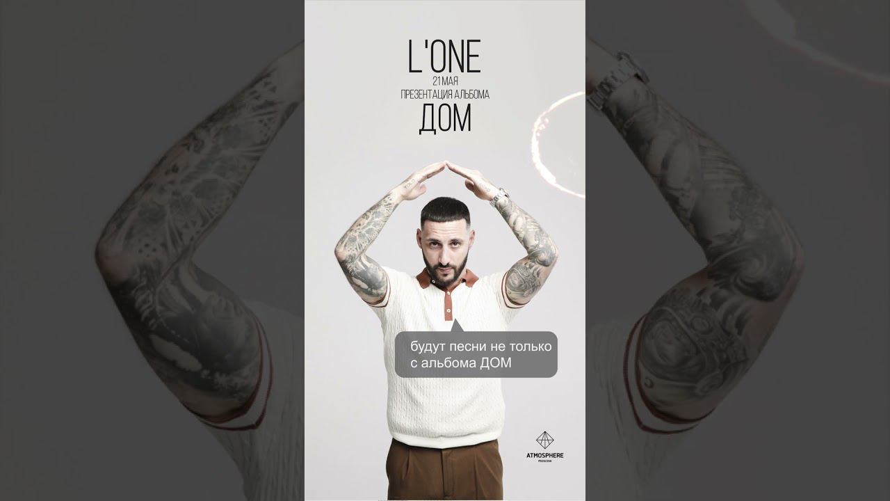 Что споет L'ONE на концерте? Смотреть со звуком смотреть онлайн