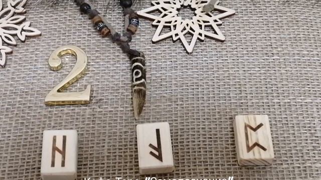 БЛИЖАЙШЕЕ БУДУЩЕЕ ОТНОШЕНИЙ?!!! Гадание на рунах ?!!! Волшебное руническое послание !!! смотреть онлайн