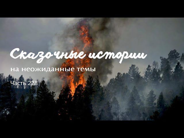 Часть 228. смотреть онлайн