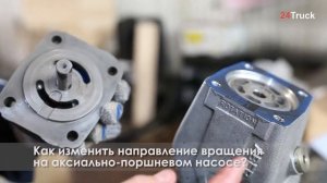 Как изменить направление вращения аксиально-поршневого насоса?