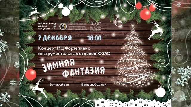 7.12.23 зимняя фантазия смотреть онлайн