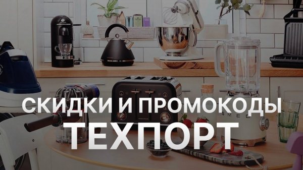 Промокод Техпорт на скидку - Купоны Techport 2021