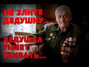 НЕ ЗЛИТЕ ДЕДУШКУ - ДЕДУШКА УМЕЕТ УБИВАТЬ: СЛУЧАЙ С ВЕТЕРАНОМ ВОВ