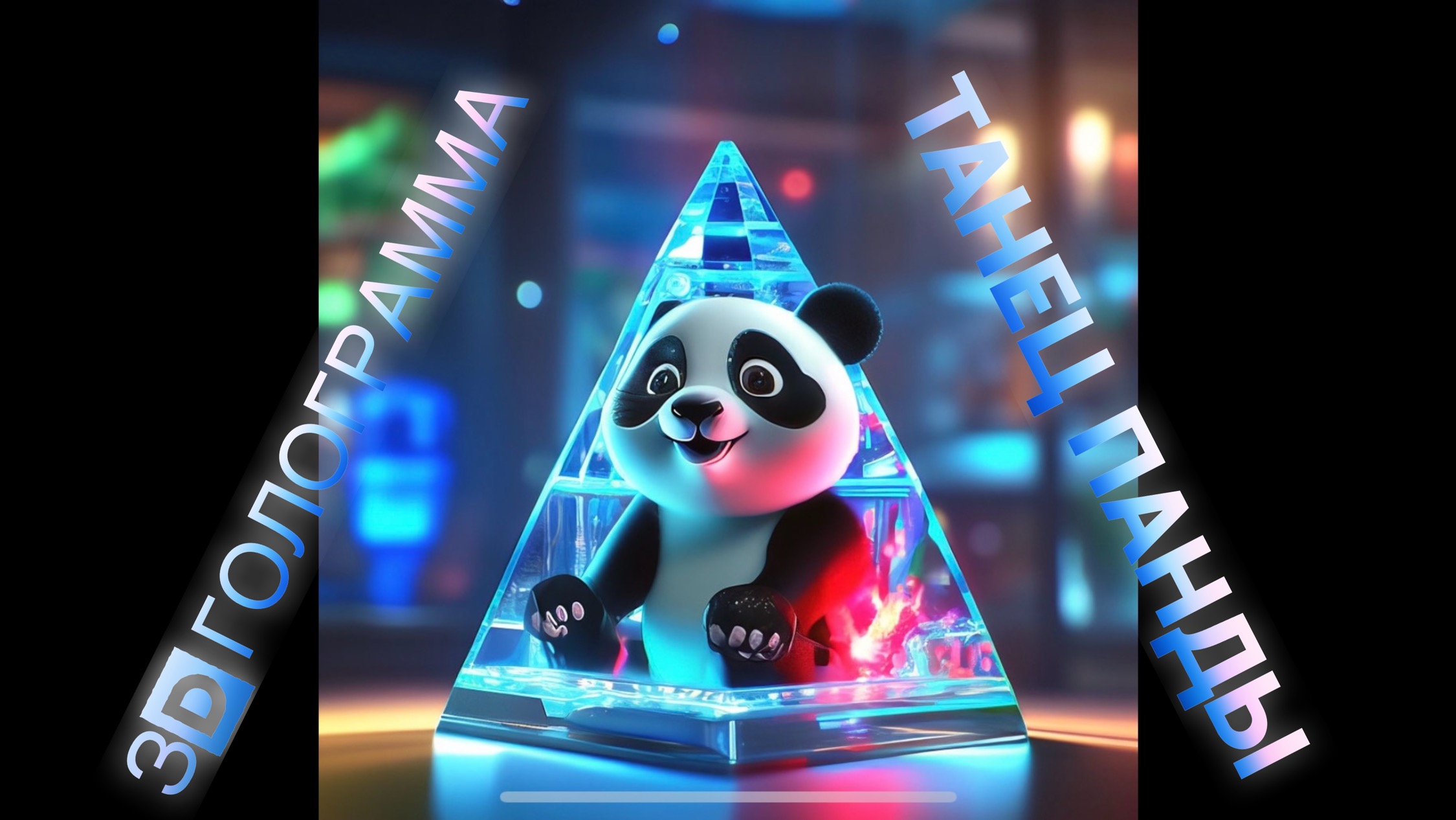 3D Hologram Of Panda Dance! FullHD #hologram #hologramvideo #3dhologram