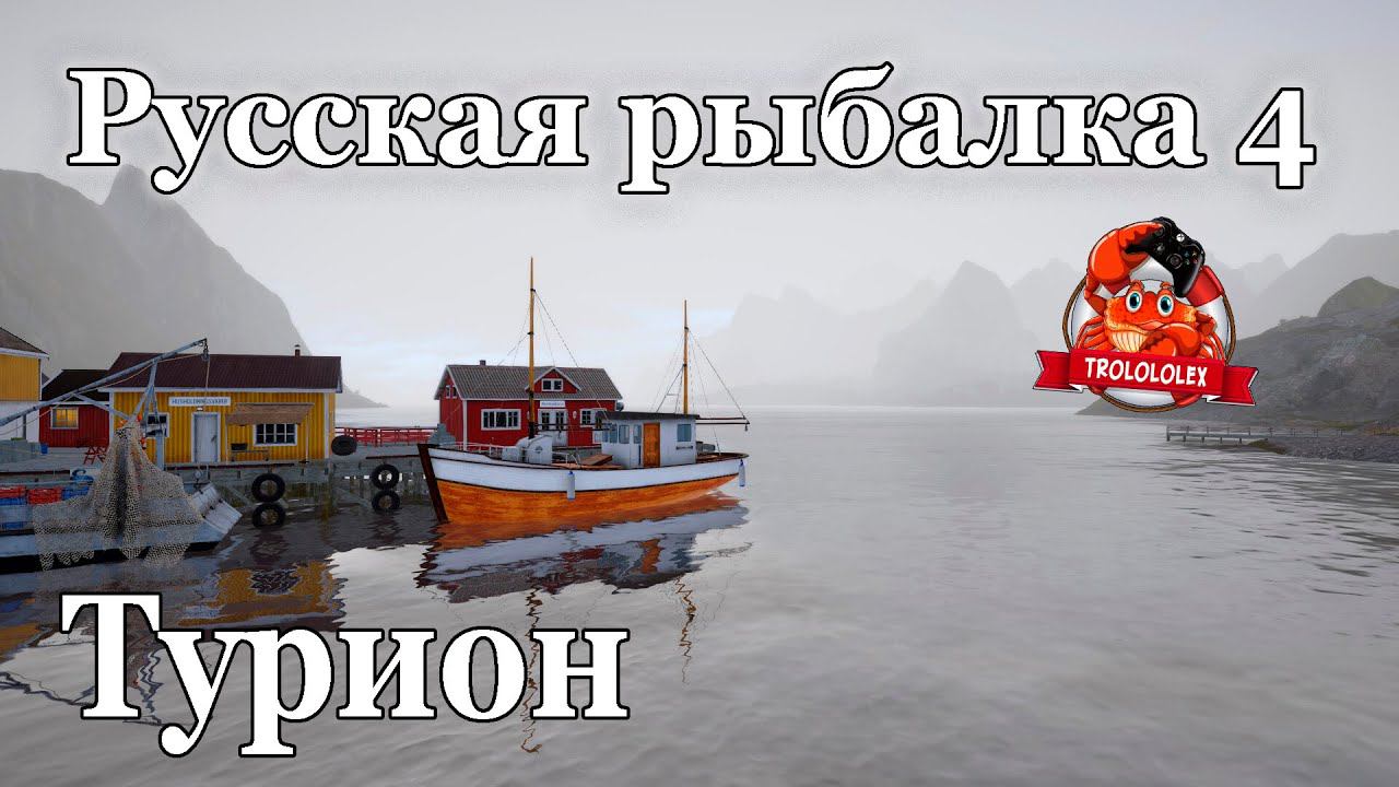 Русская рыбалка 4 Рыбалю на турион!Фарм серебра на Норвежском море смотреть онлайн