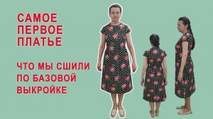Самое первое платье. Кроили сразу на ткани. Галина Коломейко #shorts
