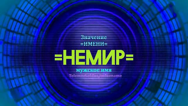 Значение имени Немир - Тайна имени смотреть онлайн