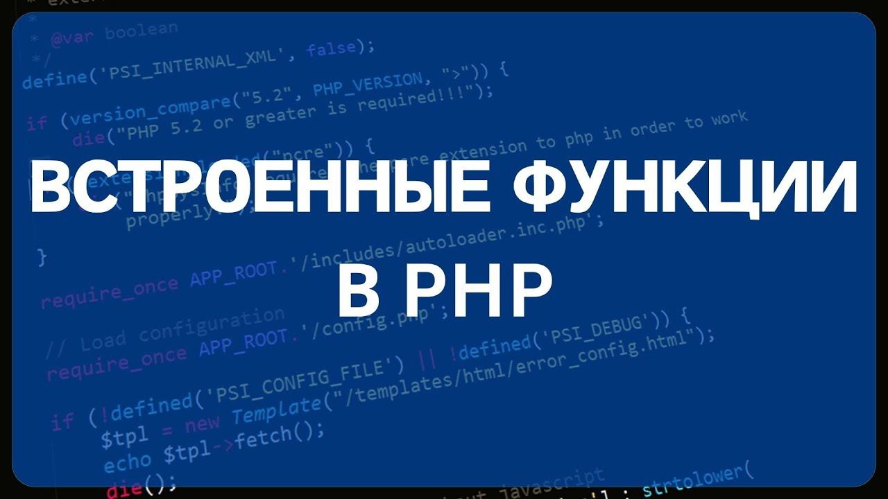 PHP для начинающих. Урок #11 - Встроенные функции PHP смотреть онлайн