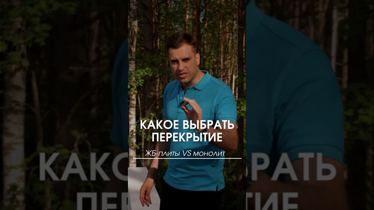 ЖБ-плиты или монолит? Какое перекрытие выбрать? #строительство #частныйдом #монолитноеперекрытие смотреть онлайн
