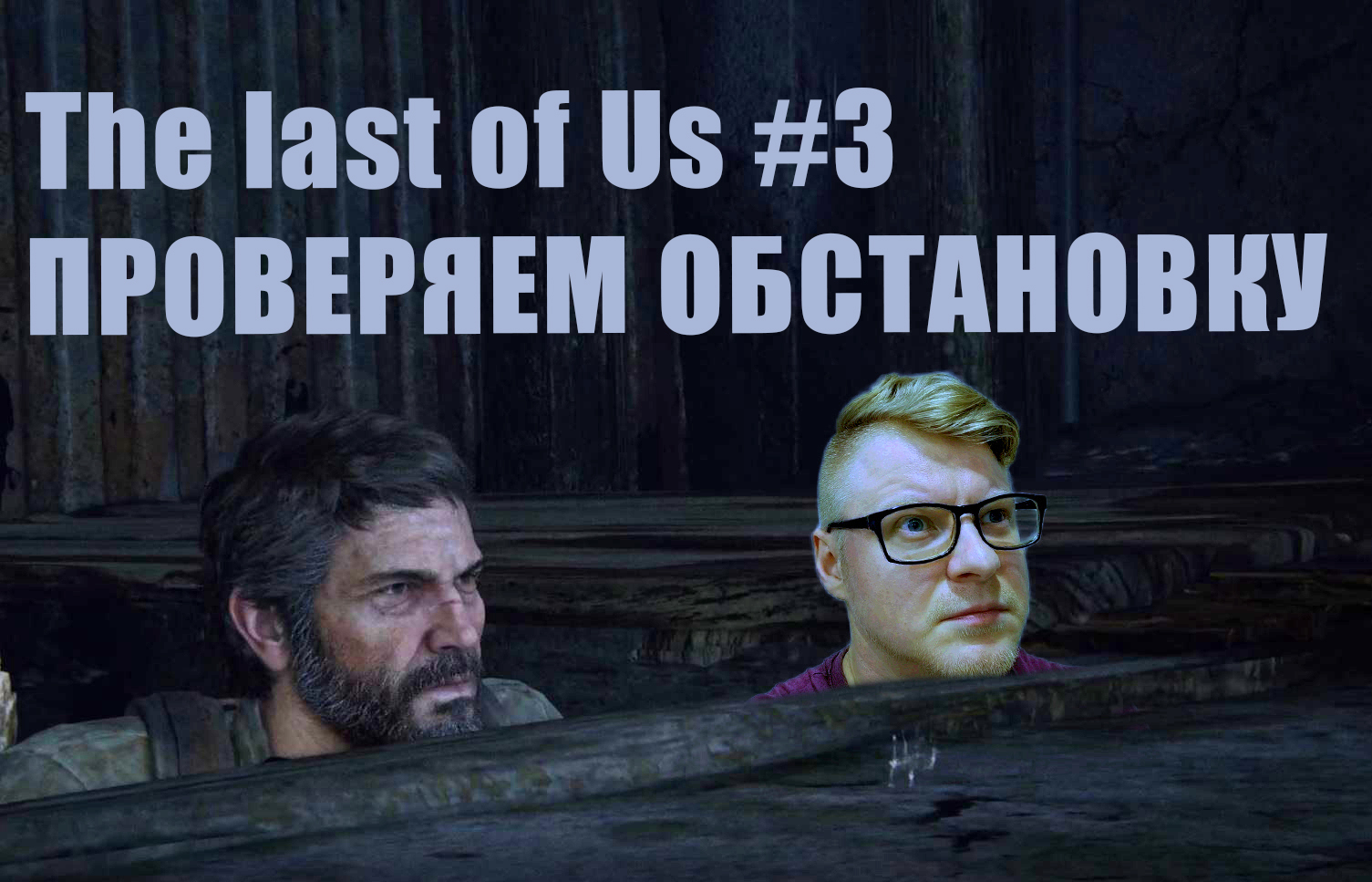 The last of Us. Прохождение, часть 3.