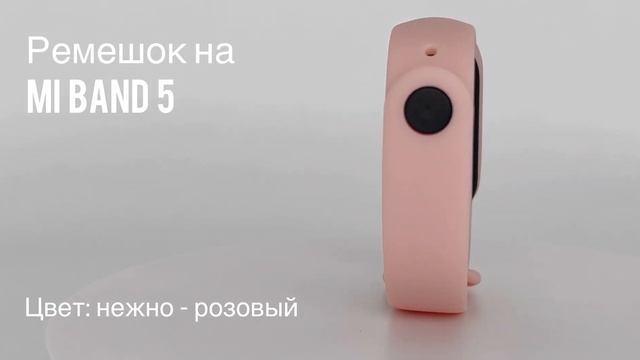 Ремешок силиконовый для фитнес-браслета Xiaomi Mi Band 5, цвет нежно-розовый // ДИФ Company смотреть онлайн
