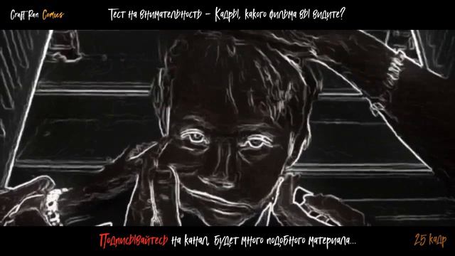 СЕТ- 52 | Тест на внимательность: Какой фильм вы видите на кадрах?