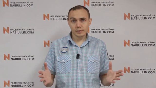 Видео презентация продвижения коммерческих сайтов nabiullin.com смотреть онлайн