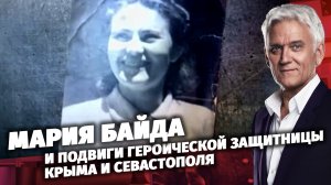 Мария Байда. Легенды Армии