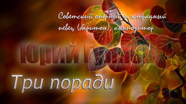 Три поради - Юрий Гуляев смотреть онлайн