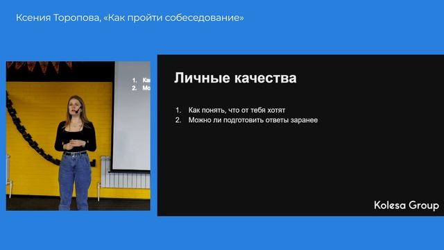 Ксения Торопова, «Как пройти собеседование. Лайфхаки от HRD» смотреть онлайн