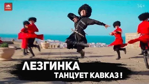 Лезгинка. Танцует Кавказ смотреть онлайн