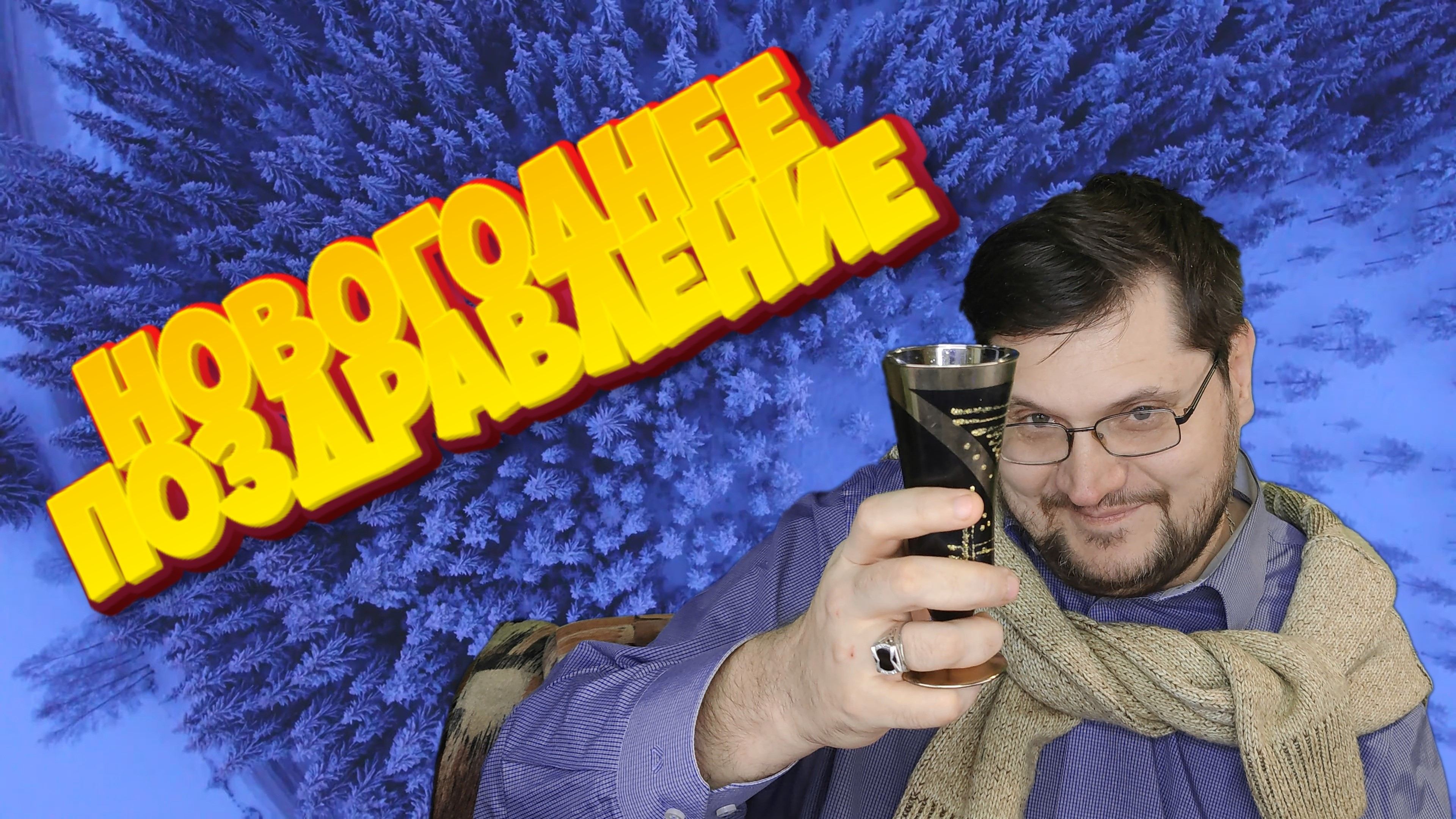 2023г. Новогоднее поздравление