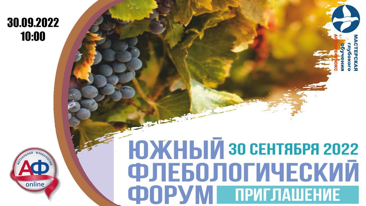 Южный Флебологический Форум 2022 смотреть онлайн