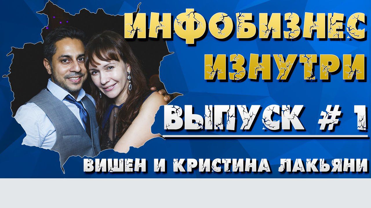 Инфобизнес изнутри. Выпуск №1 - Вишен и Кристина Лакьяни (MindValley)