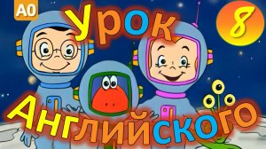 Gogo Loves English (HD) 8 серия | Английский для детей и взрослых | #английскийдлядетей