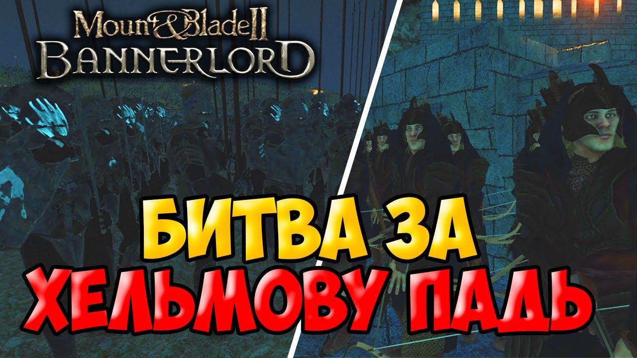 БИТВА ЗА ХЕЛЬМОВУ ПАДЬ В Mount & Blade 2: Bannerlord смотреть онлайн