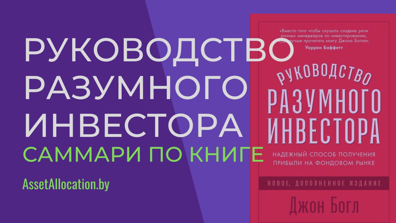 Руководство разумного инвестора. Надежный способ получения прибыли на фондовом рынке. Саммари