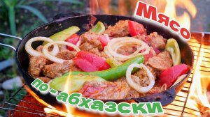 На костре всегда вкуснее. Мясо по АБХАЗСКИ, цыганка готовит в отпуске)