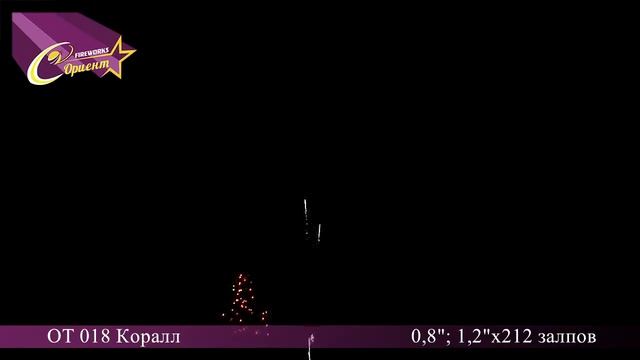 Фейерверк КОРАЛЛ (0,8'', 1,2'' х 212) ОТ018 смотреть онлайн