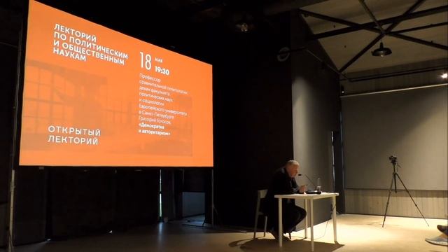 Лекция Григория Голосова «Демократия и авторитаризм» смотреть онлайн