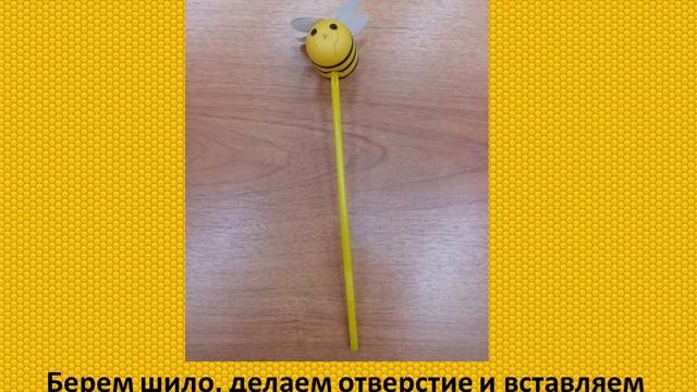 Мастер-класс "Пчелка" смотреть онлайн