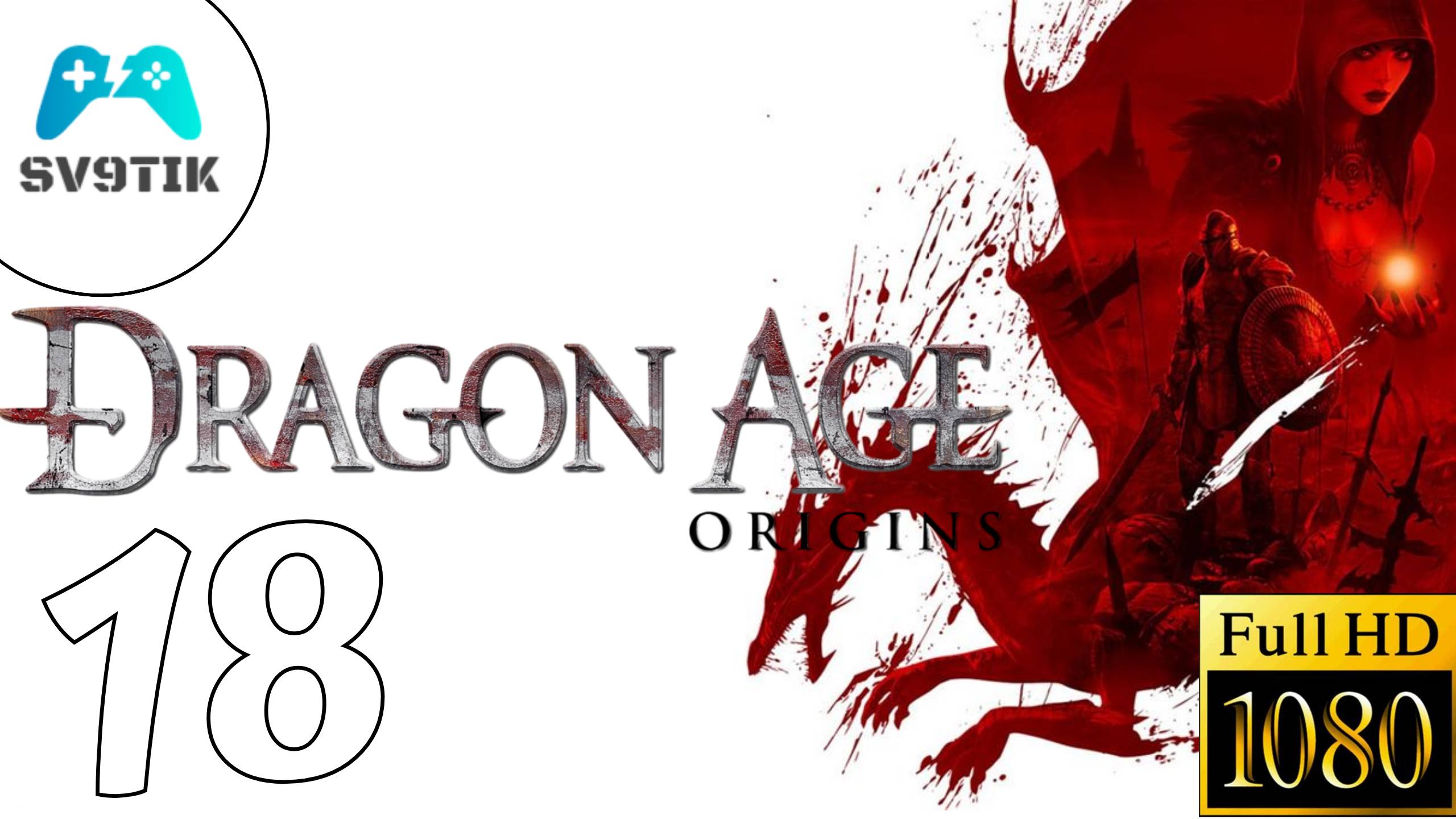 DRAGON AGE: ORIGINS ➤ ПРОХОЖДЕНИЕ #18 ➤ ВЫСШИЙ ДРАКОН смотреть онлайн