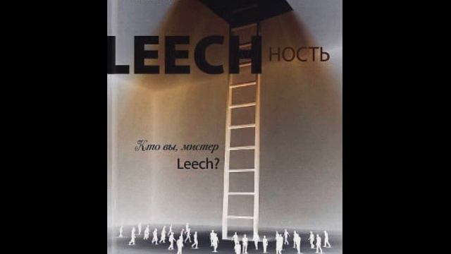 2.15 Александр Виш. Leechность. Кто вы, мистер Leech? Книга 2. Глава 15 смотреть онлайн