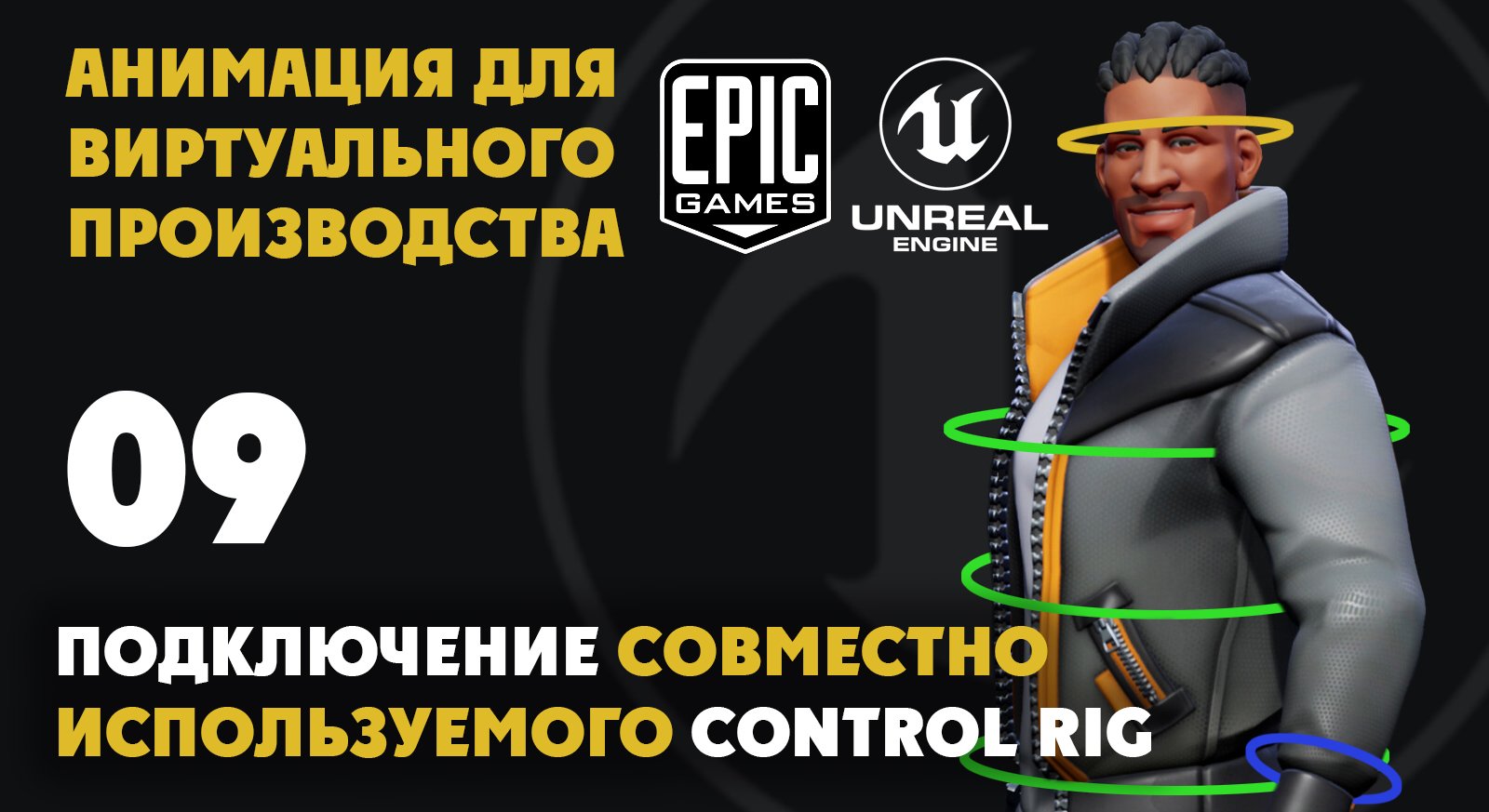 09 Подключение совместно используемого Control Rig