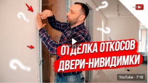 Двери невидимки — Отделка откосов, формирование примыкания