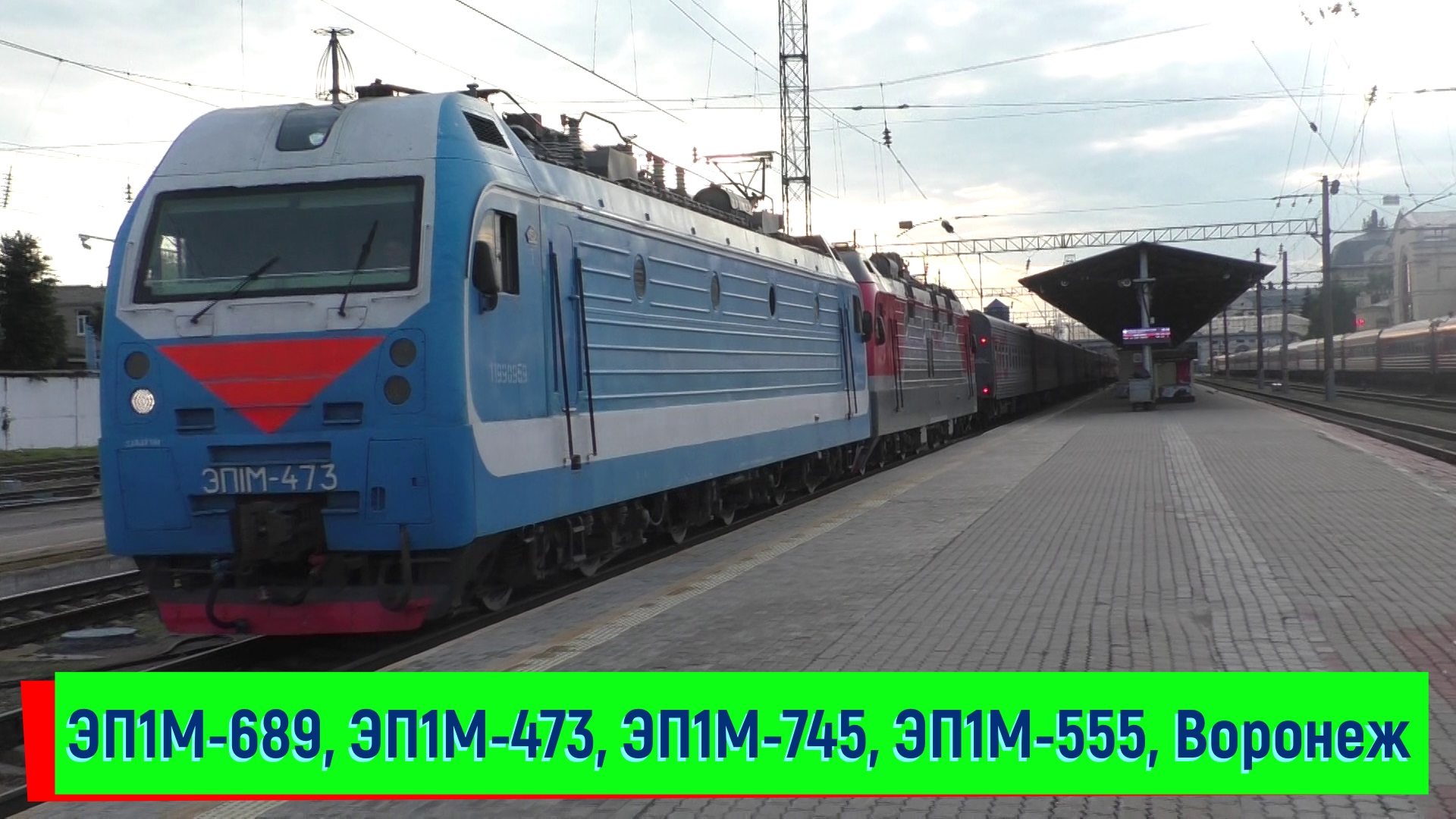 Воронеж: отцепленные ЭП1М-689, ЭП1М-473, прицепка ЭП1М-745, и ЭП1М-555 с поездом №305 Москва — Сухум смотреть онлайн