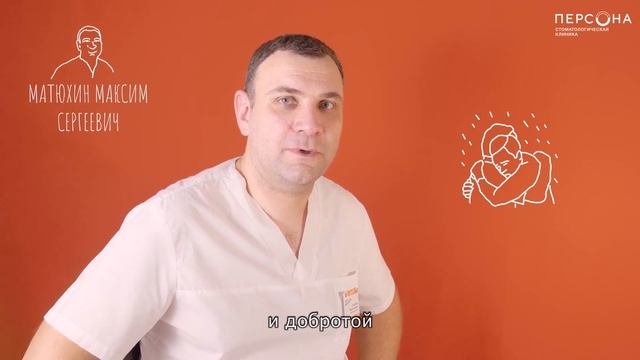 Матюхин Максим Сергеевич. Стоматолог-ортопед сети клиник "Персона". смотреть онлайн