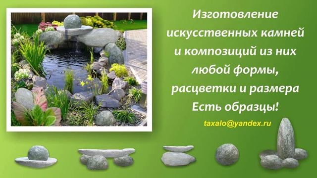 Изготовление искусственных камней ландшафтный дизайн смотреть онлайн