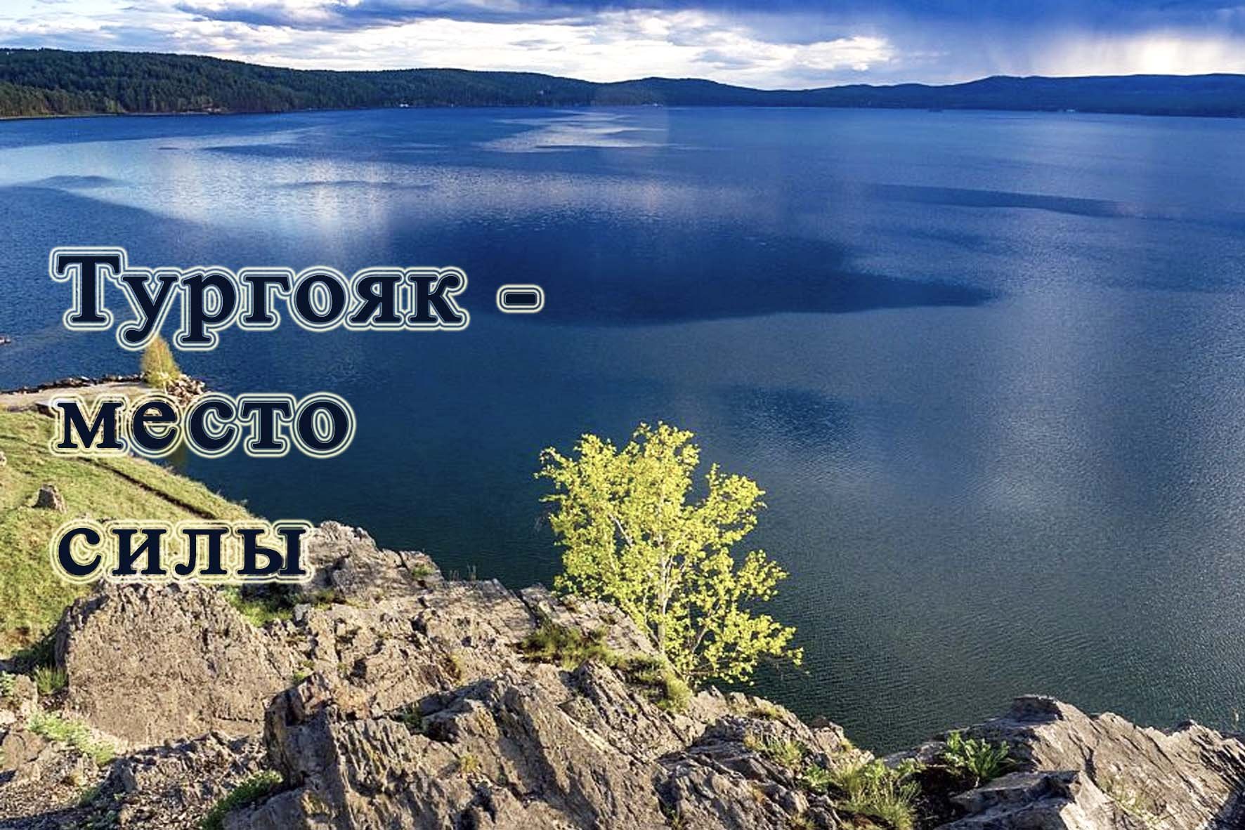 Озеро Тургояк - Южный Урал! смотреть онлайн