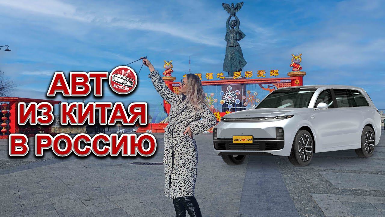Автомобили из Китая под полную пошлину смотреть онлайн
